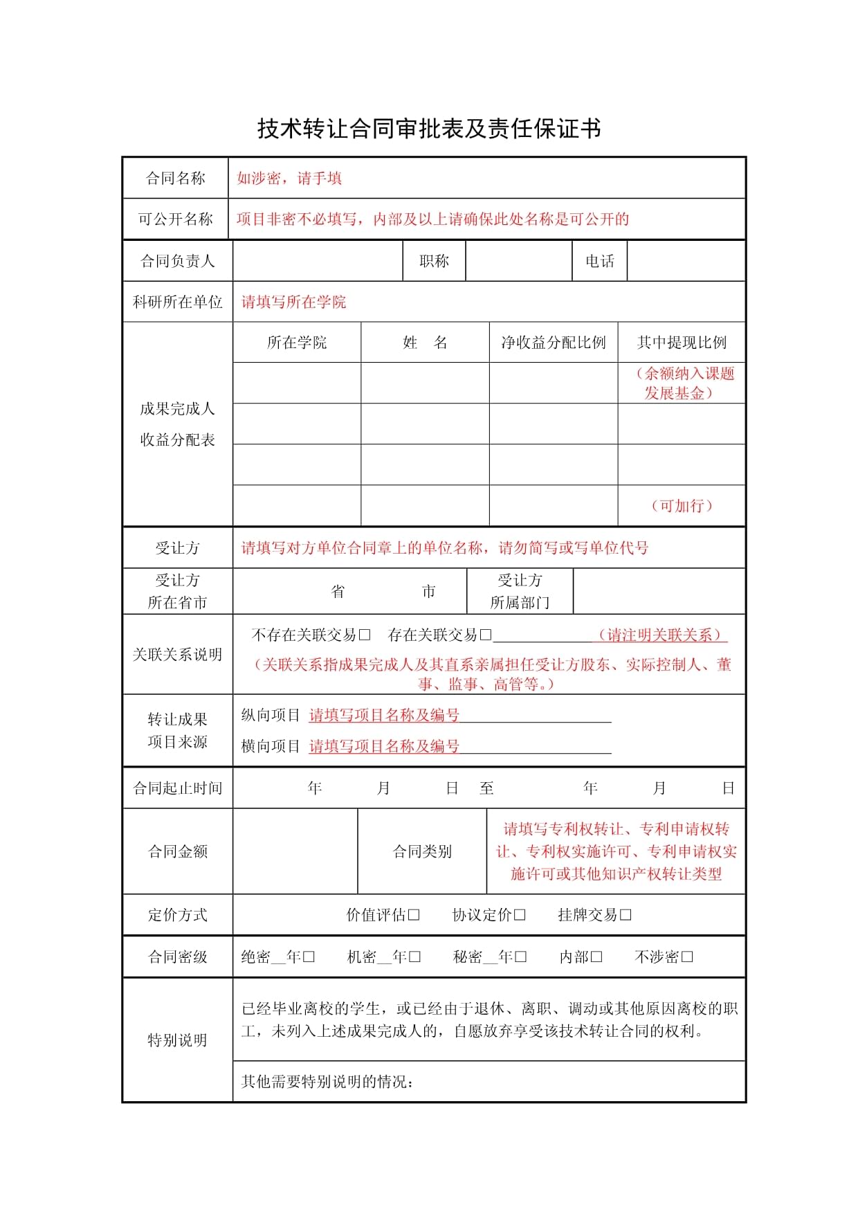 《技術(shù)轉(zhuǎn)讓合同審批表及責(zé)任保證書(shū)》撰寫(xiě)要點(diǎn)詳解（第1頁(yè)）