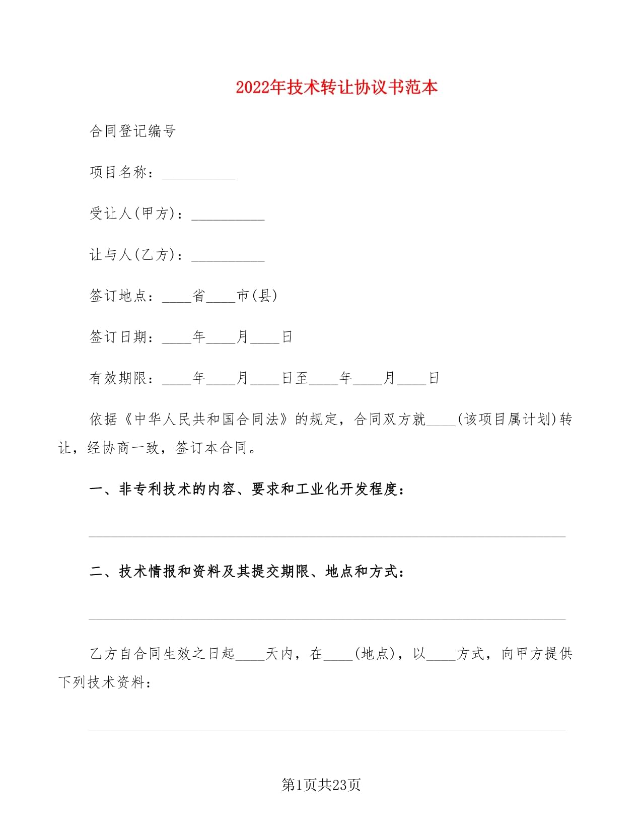 2022年技術(shù)轉(zhuǎn)讓協(xié)議書(shū)范本